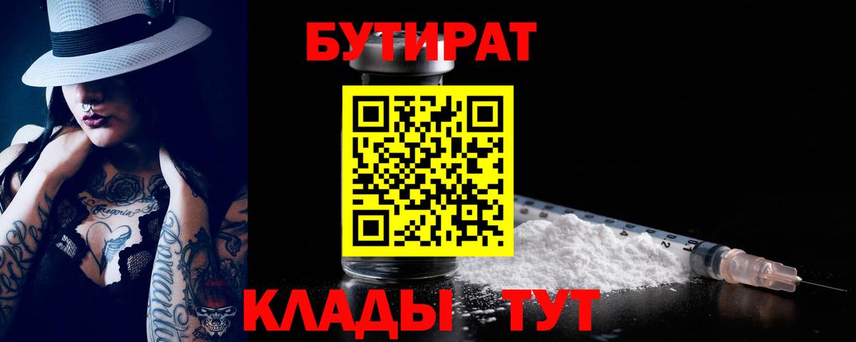 Киров  БУТИРАТ BDO 33%  Вход с VPN 