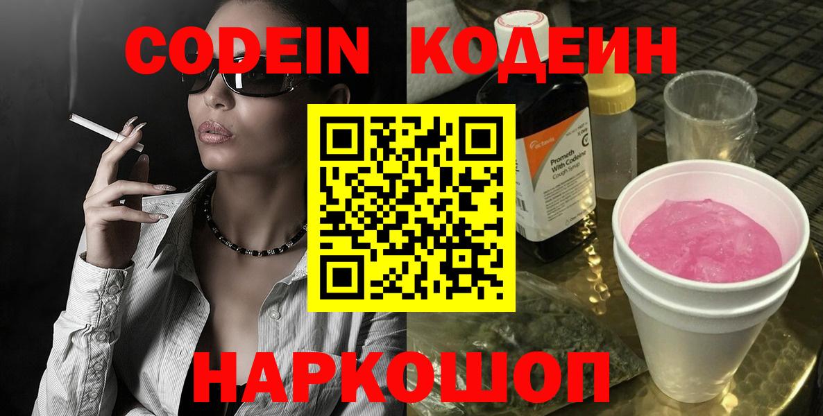 Киров  Кодеиновый сироп Lean Purple Drank  Кодеин Purple Drank  Вход с VPN 